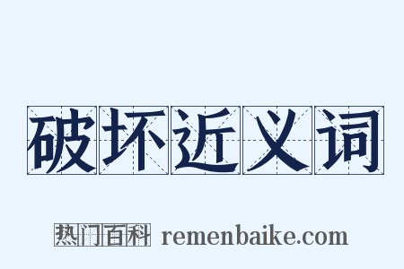 破坏近义词是什么意思的图片